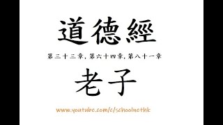 道德經 老子 粵語 唐詩三百首 古詩文 誦讀 繁體版 廣東話 香港 經典 小學 中學 漢詩朗読 中国語 知人者 智也 自知者 明也 勝人者 有力也 自勝者 強也 知足者 富也 強行者 有志也
