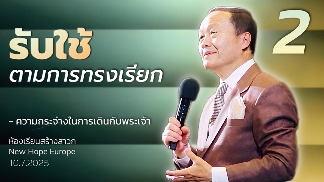 ความกระจ่างในการเดินกับพระเจ้า ตอนที่ 2 รับใช้ตามการทรงเรียก วันที่ 10/07/2025