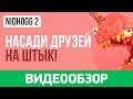 Обзор игры Nidhogg 2