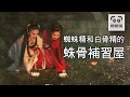 蜘蛛精和白骨精的~蛛骨補習屋 (字幕版) 八戒要補習？#娜娜琳#正能量