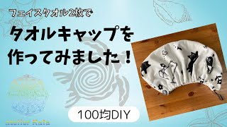 【100均DIY】フェイスタオル2枚で大きめのタオルキャップを作ってみました！