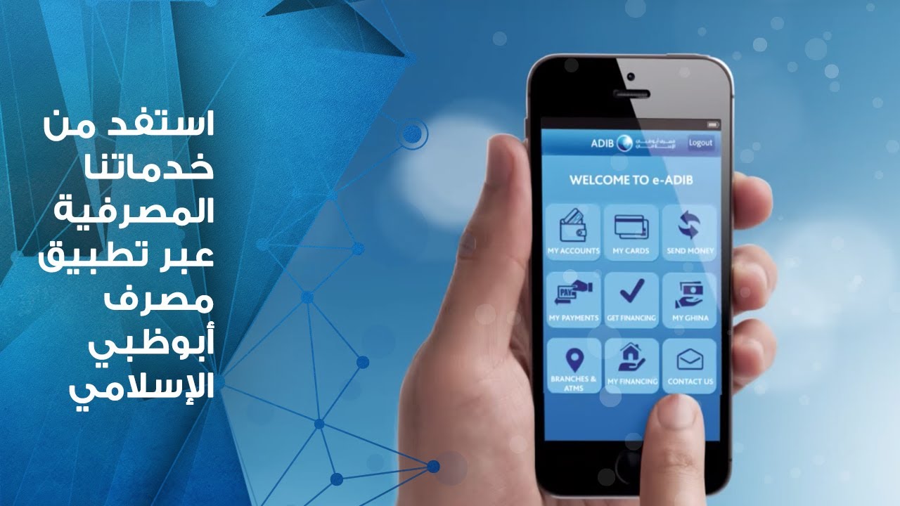 استفد من خدماتنا المصرفية عبر تطبيق مصرف أبوظبي الإسلامي Youtube