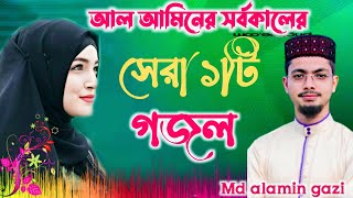 গজল মানেই তো আলামিন গাজী | আলামিন গজল | Alamin gazi gojol | Bengal gojol | new gojol 2023