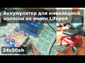 Lifepo4 24v50ah аккумулятор для инвалидной коляски