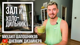 Дизайнер на спорте! "Зал и холодильник" Михаила Шапошникова (дневник дизайнера)