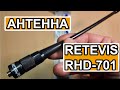 Антенна Retevis RHD-701