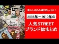 『2005年~2010年の人気ストリートブランド総まとめ』 あのブランドは今