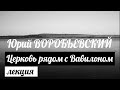 Юрий ВОРОБЬЕВСКИЙ: Церковь рядом с Вавилоном / Подвиг царской семьи