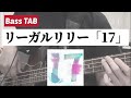 [Bass TAB] リーガルリリー - "17" Bass Cover