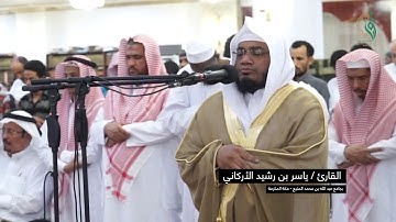 القارئ / ياسربن رشيد الأركاني | في استضافة شبكة #نورعلى نور | بجامع عبدالله المنيع بمكة - الشرائع