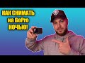 GoPro 10,9 как снимать ночью!