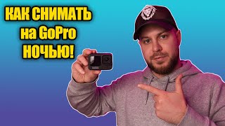 GoPro 10,9 как снимать ночью!