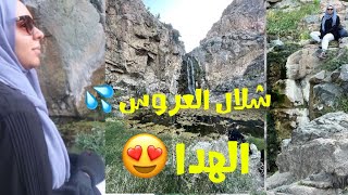 هايك الهدا | شلال العروس | الطائف | Al hada hike | waterfall | Taif