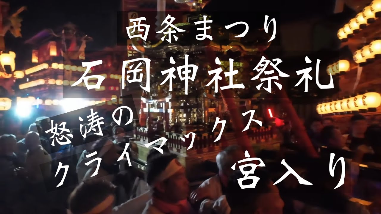 西条まつり石岡神社祭礼　宮入り　2023.10.15
