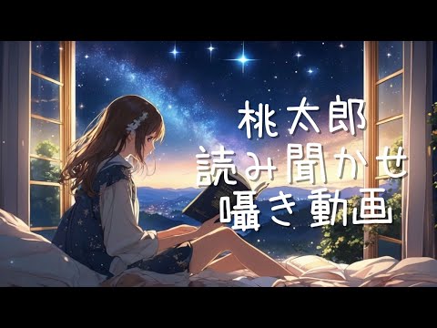 【ASMR風】昔話桃太郎を囁き読み聞かせしてもらう動画｜A video where the folk tale Momotaro is whispered and read aloud to you.