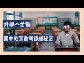 目映 ‧ 台北：國中教育會考 - 懶人包