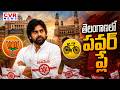 తెలంగాణ లో పవర్ ప్లే.. | CVR Special Story On Pawan Kalyan Politics In Telangana | CVR News