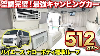 【即納可能】車載クーラー完備！通勤、買い物、送迎に使える最強キャンピングカーはコレ。ミニバンサイズ6名乗車2名就寝【RV BIGFOOT】#ハイエース