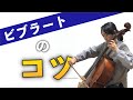 チェロのビブラートかけ方のコツ！現役チェロ講師による「キレイなヴィブラート練習法」をどうぞ♪【練習曲の紹介もあり】