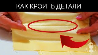 Как правильно кроить детали? Как сшить корсет?