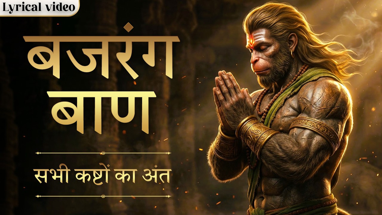 Bajrang Baan With Lyrics | बजरंग बाण | Popular Hanuman Bhajan | हिंदी भक्ति गीत | Superhit Bhajan