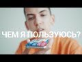 ЧТО В МОЕМ iPHONE X?