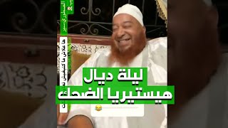 Eko | إيكو - ليلة ديال هيستيريا الضحك