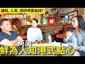 非廣告! BNO移民英國🇬🇧開外賣餐館可行嗎? 香港人酒樓老闆同你分享45年經驗