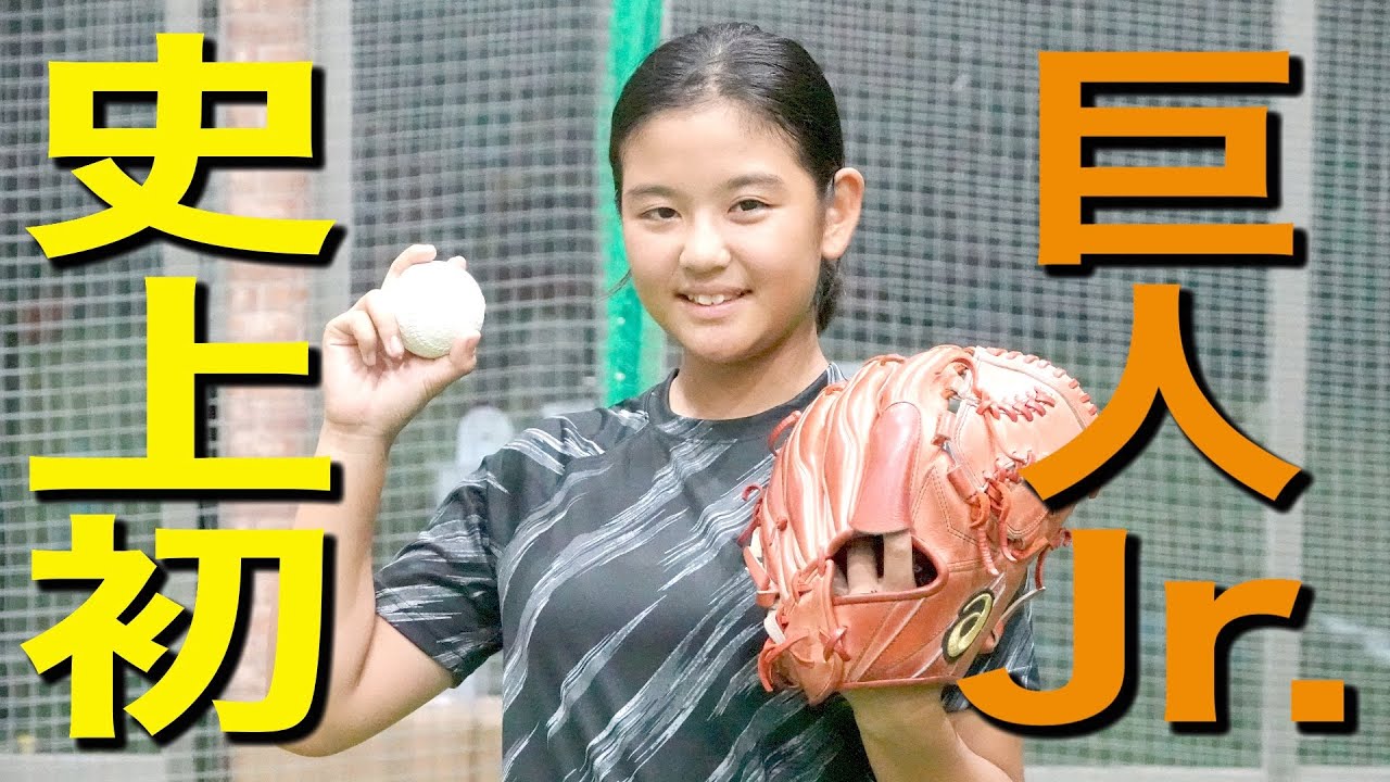 少年 少女野球 巨人jr 史上初の女子選手 濱嶋葵さんの力強いフォームで最速114キロがすごかった Youtube