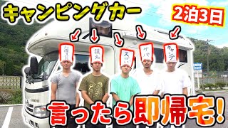 【2泊3日】NGワード言ったら即帰宅!!キャンピングカーの旅！！1/2