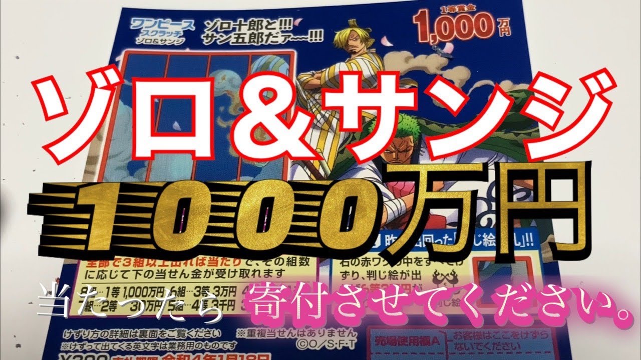 ワンピーススクラッチ ゾロ サンジ 大当たり したら 全額寄付とお世話になってるみなさんに使ってもらいます Youtube