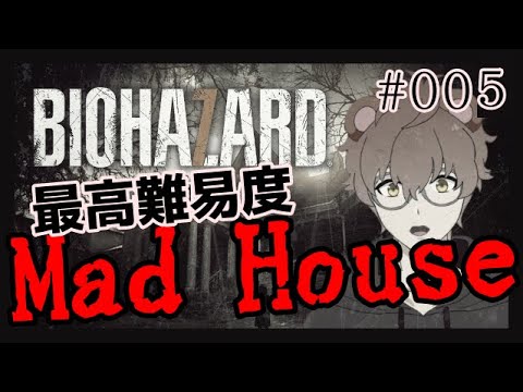 最高難易度で2週目やるぞ MadHouse #005【狸穴みつき】【BIOHAZARD7 resident evil】