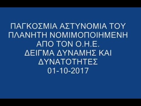 ΠΑΓΚΟΣΜΙΑ ΑΣΤΥΝΟΜΙΑ ΤΟΥ ΠΛΑΝΗΤΗ ΝΟΜΙΜΟΠΟΙΗΜΕΝΗ ΑΠΟ original