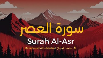 سورة العصر محمد اللحيدان | Surah Al-Asr Muhammad Al-Luhaidan