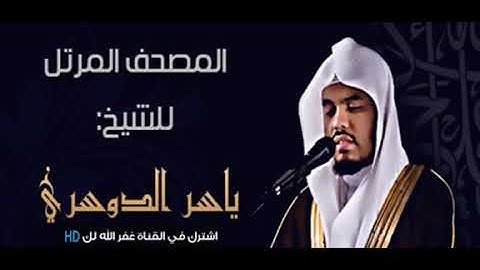 سورة الزلزلة ~ بصوت الشيخ ياسر الدوسري