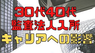 30代や40代が監査法人に入ったらやっぱりキャリアに影響する？
