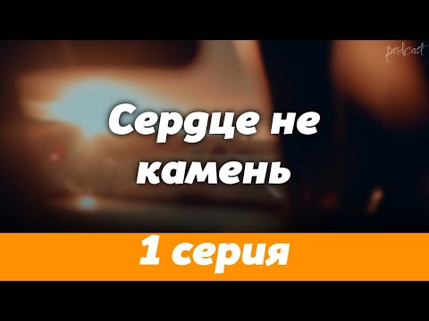 Podcast: Сердце Не Камень | 1 Серия - Сериал Онлайн Киноподкаст Подряд, Обзор