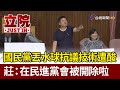 國民黨丟水球抗議技術遭酸  莊瑞雄：在民進黨會被開除啦【立院快訊】