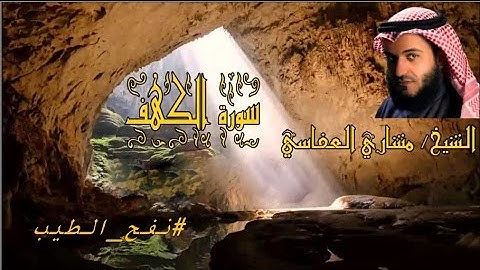 سورة الكهف بصوت الشيخ مشاري بن راشد العفاسي جودة عالية .Surah Al-Kahf- Sheikh Mishary Al Afasy