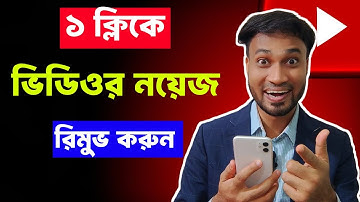 1ক্লিকে ভিডিও ব্যাকগ্রাউন্ড নয়েজ রিমুভ মোবাইল দিয়ে📲|How to Remove Background Noise in Video 2024