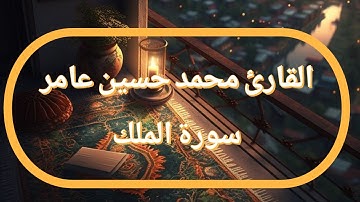 سورة الملك | القارئ محمد حسين عامر