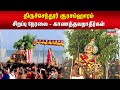 Tiruchendur Soorasamharam Special Live | திருச்செந்தூர் சூரசம்ஹாரம் சிறப்பு நேரலை - காணத்தவறாதீர்கள்