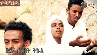 ዕፀሳቤቕ TV: BEALTI XELOT (ባዓልቲ ጸሎት) DEBRESINA: Orthodox Tewahdo Mezmur - 2020