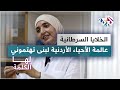 عالمة الأحياء الأردنية لبنى تهتموني الخلايا السرطانية في مختبر أبحاث البيولوجيا الجزيئية والخلوية