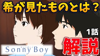 【Sonny Boy1話考察】希はなぜ闇の中へ飛び込んだ？各キャラの能力とストーリー解説【ゆっくり解説】