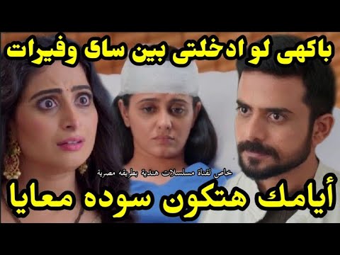 مسلسل حبيبتي من تكون الحلقة 163باكهى لو ادخلتى بين ساى وفيرات أيامك هتكون سوده معايا