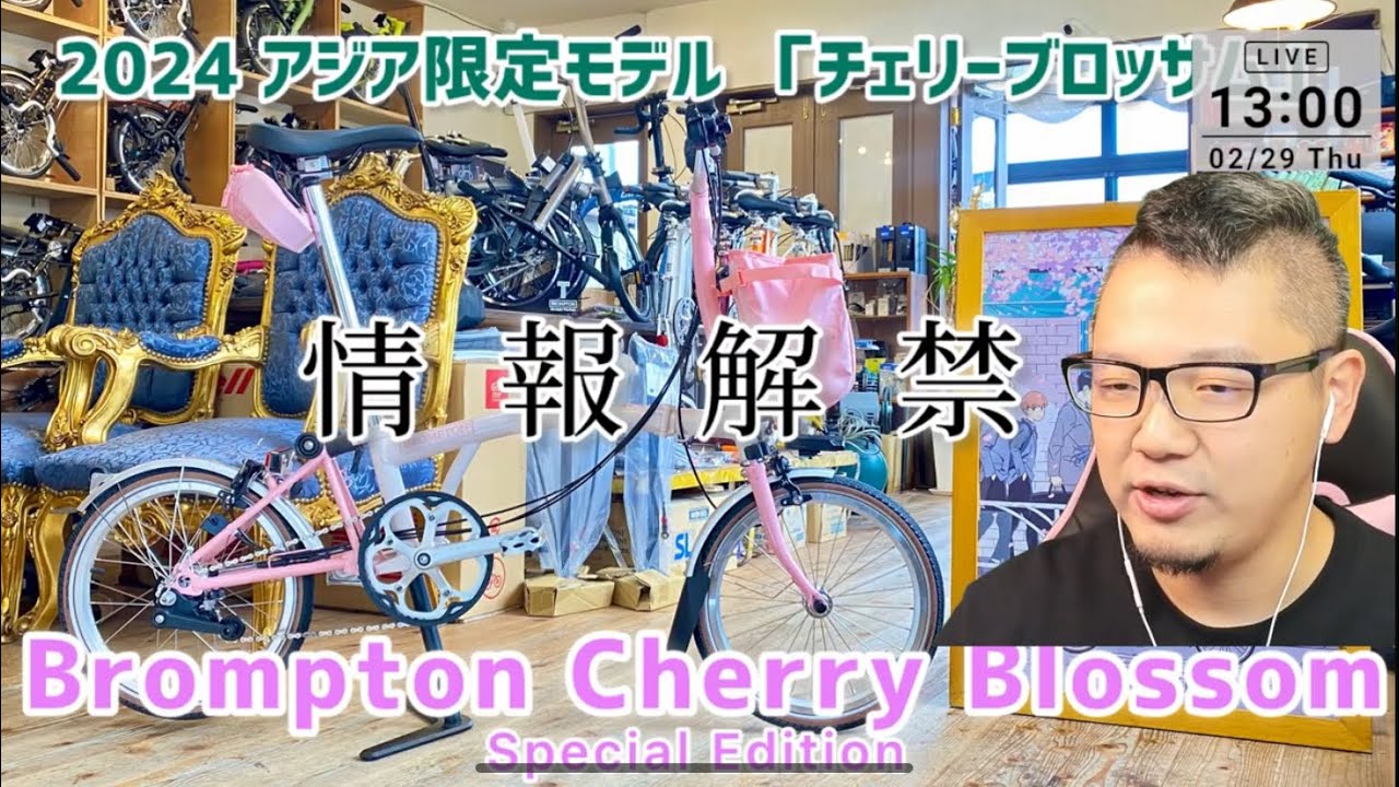 2024年ブロンプトン アジア地域限定モデル 「桜」色 チェリー