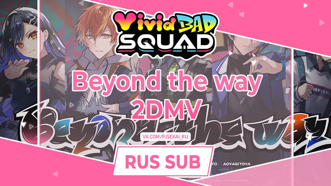 Vivid BAD SQUAD - Beyond the way 2D MV [RUS SUB] - YouTube