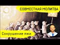 Всеобщая молитва | 24 октября | Сокрушение лжи