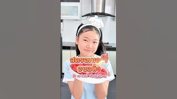 📌ภาษาจีนวันนี้ กับจีจี้  草莓干 : สตรอเบอร์รี่อบแห้ง #food #cooking